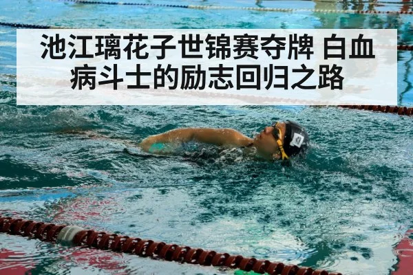 池江璃花子世锦赛夺牌 白血病斗士的励志回归之路