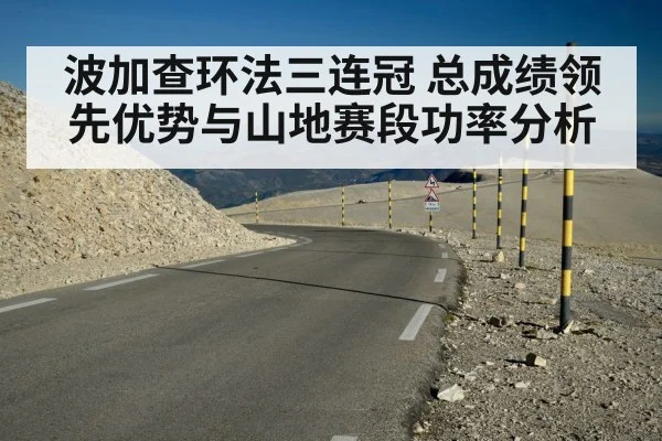 波加查环法三连冠 总成绩领先优势与山地赛段功率分析