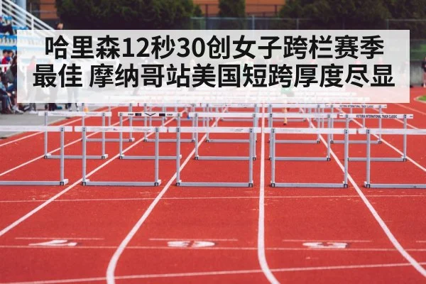 哈里森12秒30创女子跨栏赛季最佳 摩纳哥站美国短跨厚度尽显