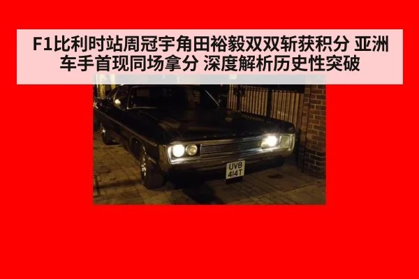 F1比利时站周冠宇角田裕毅双双斩获积分 亚洲车手首现同场拿分 深度解析历史性突破