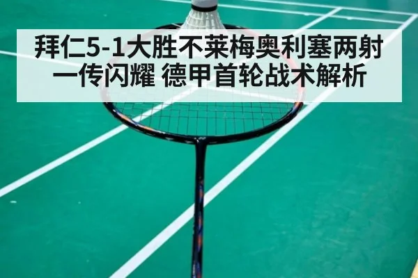 拜仁5-1大胜不莱梅奥利塞两射一传闪耀 德甲首轮战术解析