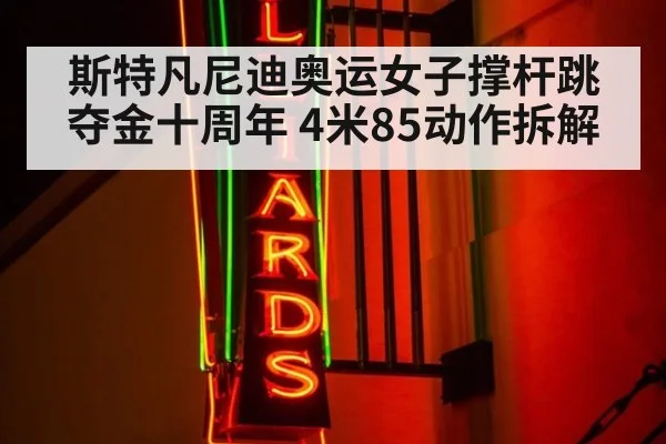 斯特凡尼迪奥运女子撑杆跳夺金十周年 4米85动作拆解