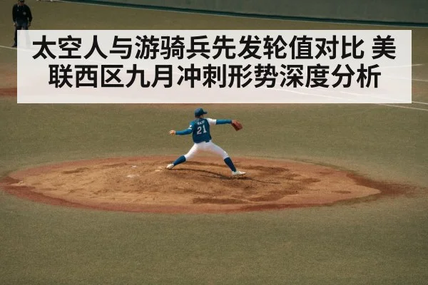 太空人与游骑兵先发轮值对比 美联西区九月冲刺形势深度分析