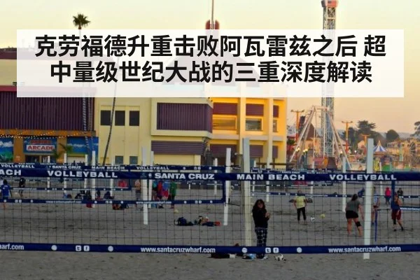 克劳福德升重击败阿瓦雷兹之后 超中量级世纪大战的三重深度解读